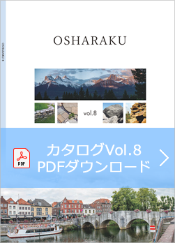 おしゃ楽カタログVol.8　PDFダウンロード