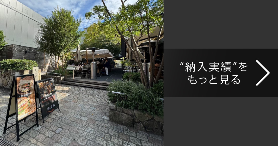 納入実績をもっと見る