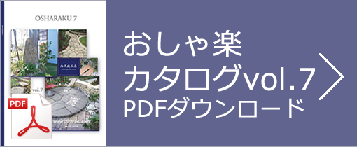 おしゃ楽カタログVol.7　PDFダウンロード