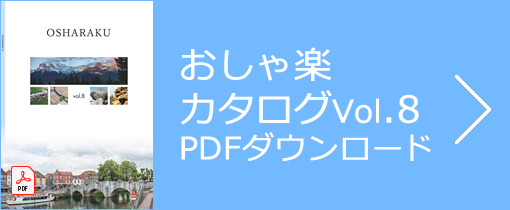 おしゃ楽カタログVol.8　PDFダウンロード