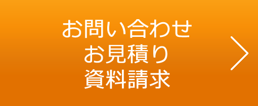 お問い合わせ・お見積り・カタログ請求