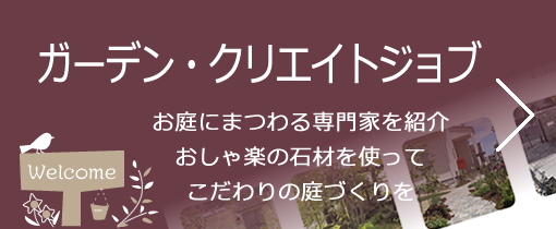 お庭の専門家のご紹介