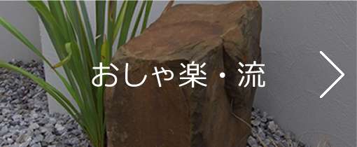おしゃ楽は庭や外構用のおしゃれな自然石を輸入販売している西洋 おしゃ楽は庭や外構用のおしゃれな自然石を輸入販売している西洋