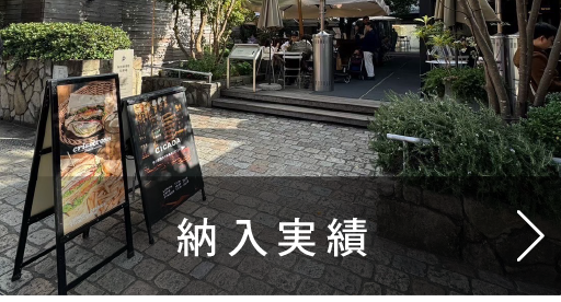 納入実績