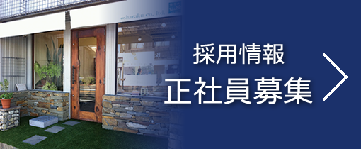 おしゃ楽採用情報