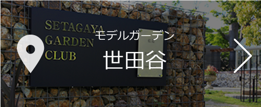 世田谷ガーデン倶楽部