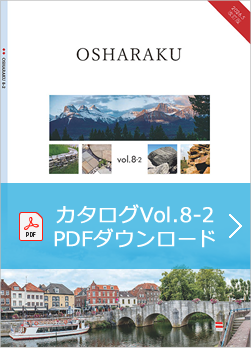 おしゃ楽カタログVol.8-2　PDFダウンロード