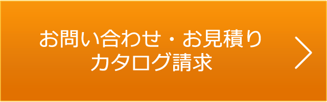 お問い合わせ・お見積り・カタログ請求