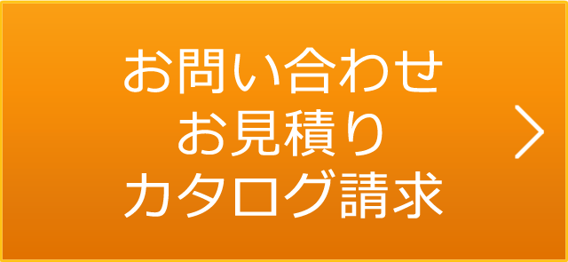 お問い合わせ・お見積り・カタログ請求