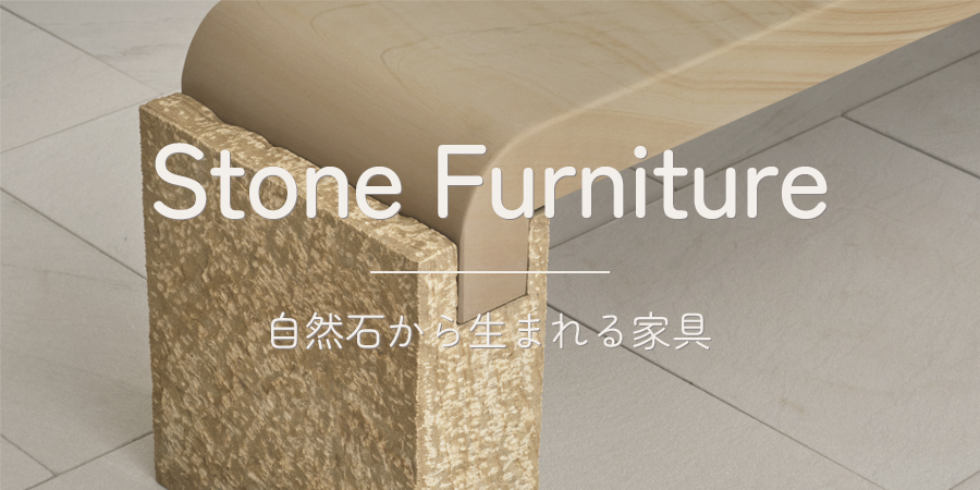 石の家具【STONE FURNITURE】