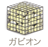 ガビオン