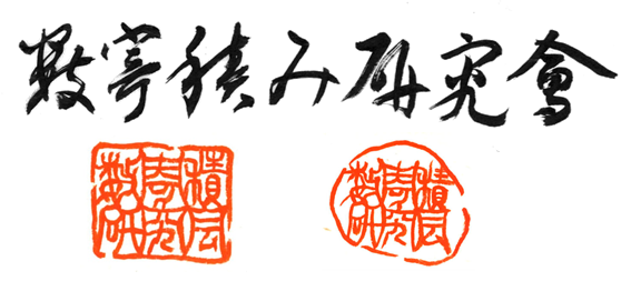 数寄積み研究会 落款