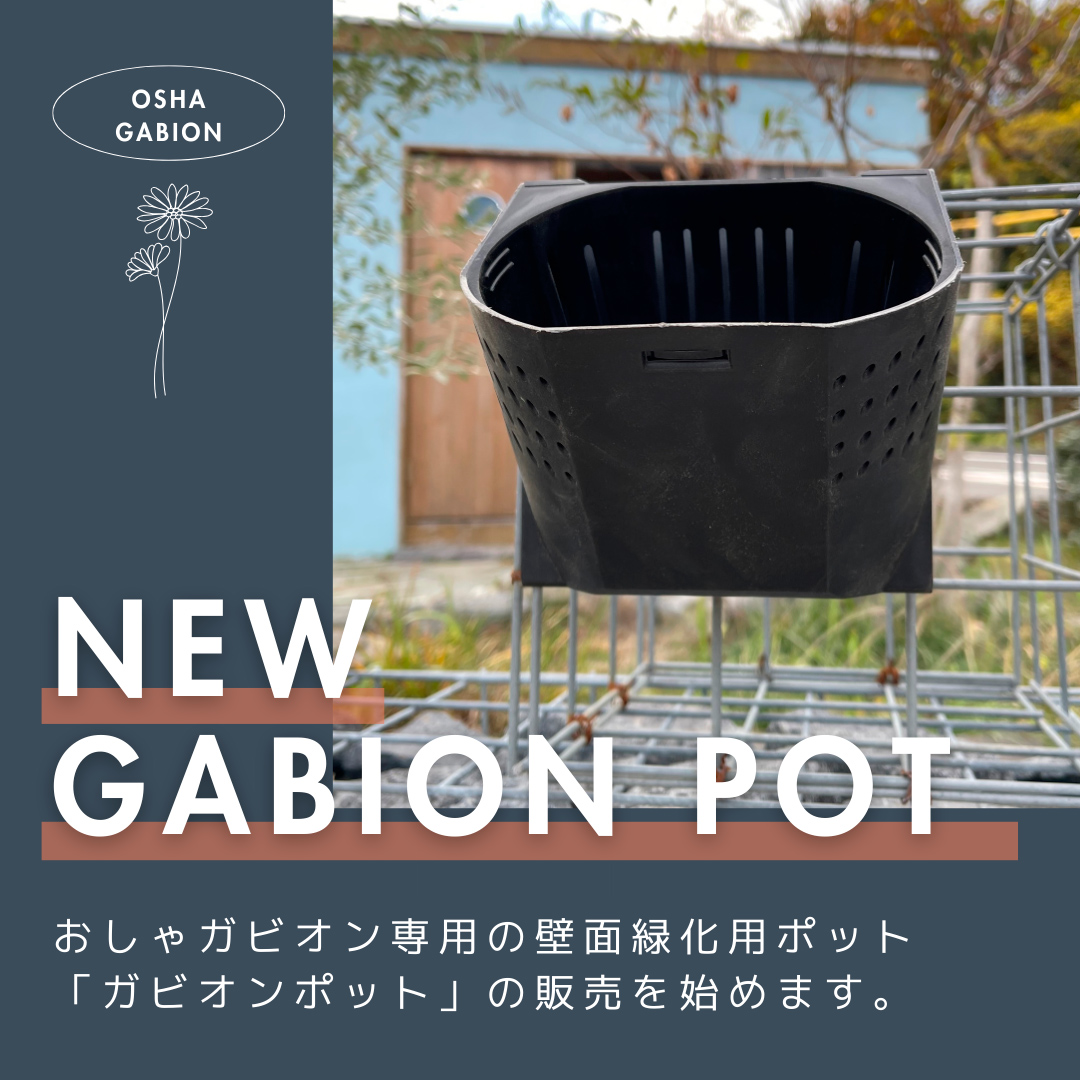 ガビオンポット