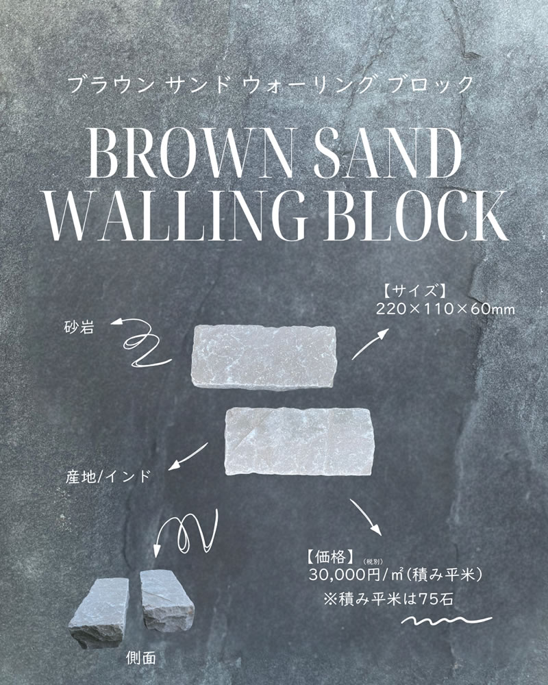 ブラウン・サンド・ウォーリング・ブロック2