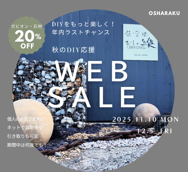 秋のDIY　WEBセール
