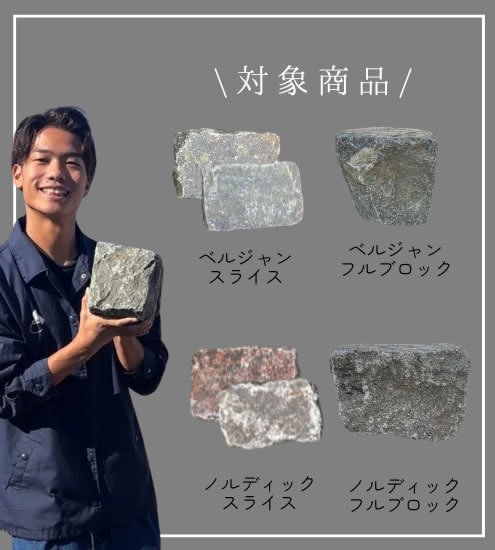 アンティーク石畳SALE対象商品