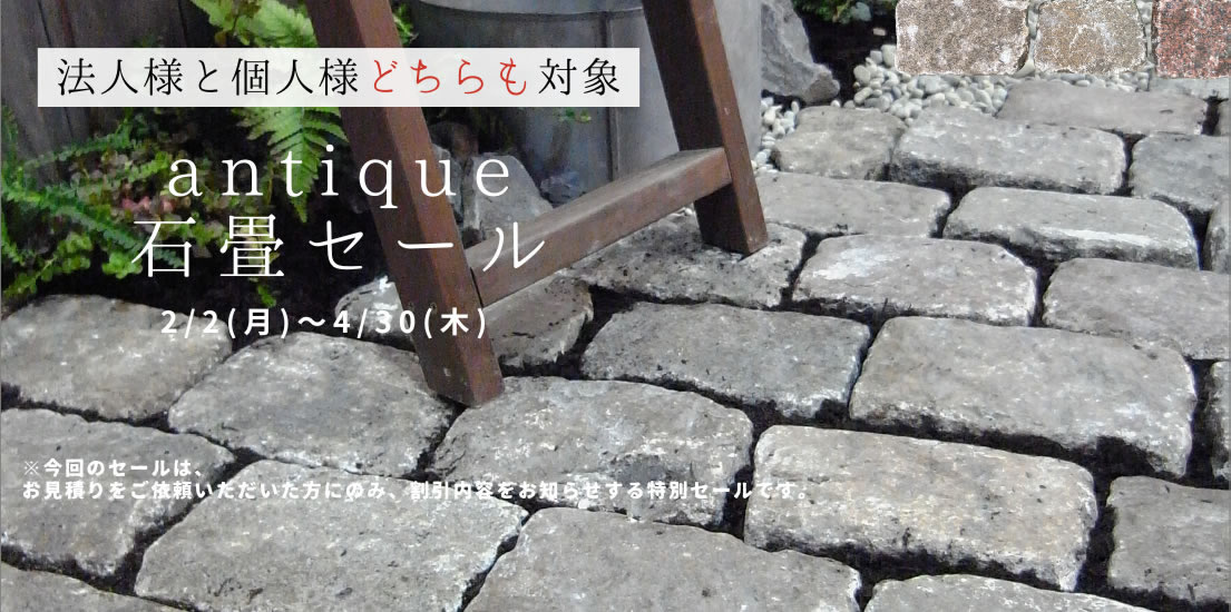 アンティーク石畳SALE