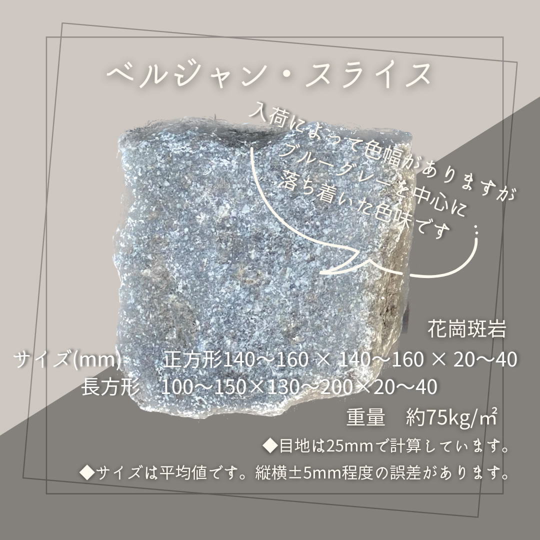 ベルジャン・スライス