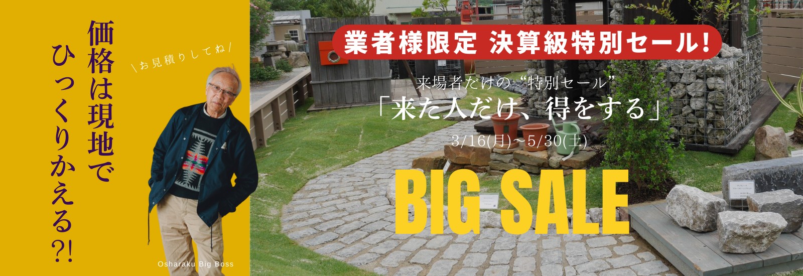 業者様限定特別セール