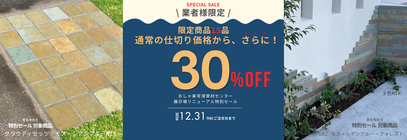 展示場リニューアル特別セール 開催！