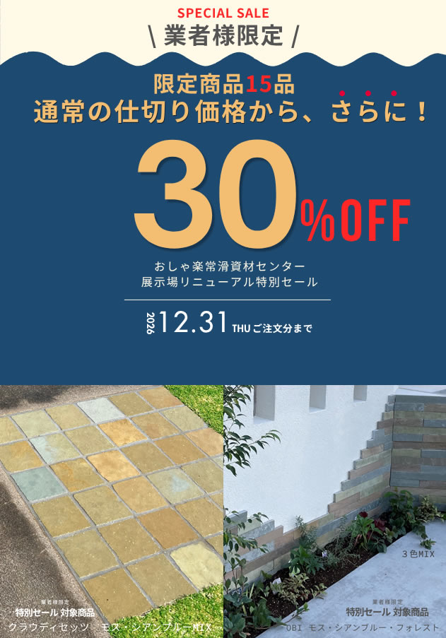 展示場リニューアル特別セール 開催！_sp